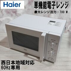 【成約済】動作確認済み/Haier/ハイアール/電子レンジ/60...