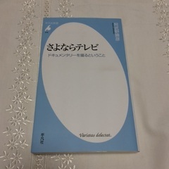 さよならテレビ