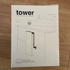 未使用品　大人気！towerタオル掛け