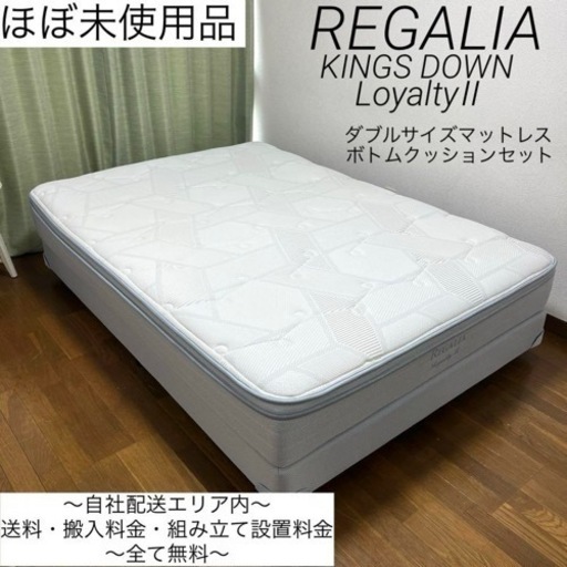 高級ベッドメーカーレガリア✨ホテル採用品✨自社配送エリア内は全て込みでこの価格✨