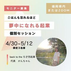 ごはんも忘れるほど夢中になれる起業【モニター募集３名限定】…