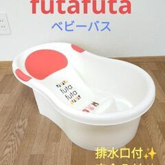 futafuta ベビーバス　沐浴　新生児　赤ちゃんお風呂　排水...