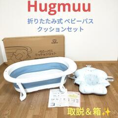 Hugmuu ベビーバス　クッションセット　折りたたみ　沐浴　新...