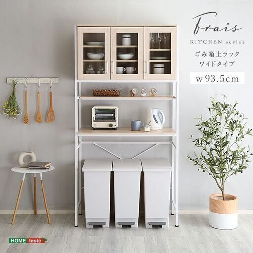 【値下げしました！】さわやかなオシャレゴミ箱上ラック　ワイドタイプ　ホワイトオーク
