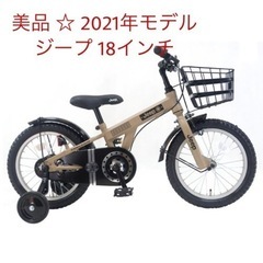 美品 ⭐︎ ジープ 子供用  自転車2021年モデル 18インチ　  