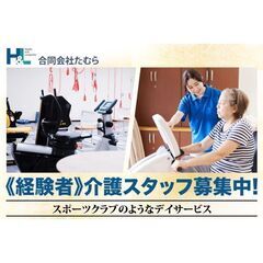 リハビリ型デイサービス「エイチアンドエル」介護スタッフ（経験者）...