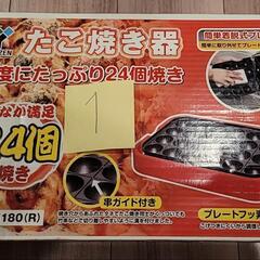 １回で24個作れるたこ焼き器①