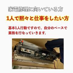 家電修理サービスエンジニア募集中【未経験歓迎】【成果がすぐに反映!!】