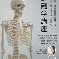 鍼灸師・柔道整復師が教える、ヨガインストラクターのための「解剖学講座」