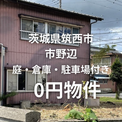 No.0083【茨城県筑西市】庭・倉庫・駐車場付きの２階建て物件...