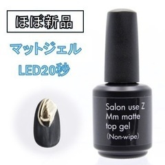 【ほぼ新品】Salon use Z Mm マットトップジェル (...