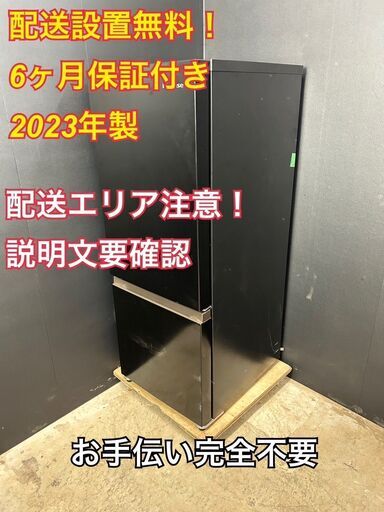 【送料無料】A023 2ドア冷蔵庫 HR-D15FB 2023年製