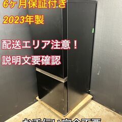 【送料無料】A023 2ドア冷蔵庫 HR-D15FB 2023年製