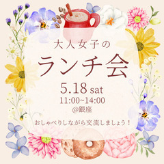 ＜満員御礼！＞【5/18】大人女子のランチ会＠銀座（のぞみかサロ...