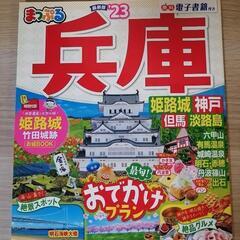 まっぷる兵庫　姫路城　神戸　但馬　淡路島　2023 本　旅行