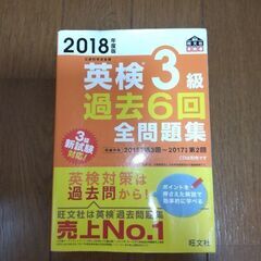 *中古本*　2018年度版英検3級過去6回全問題集