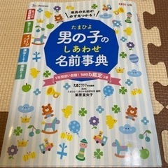 たまひよ男の子のしあわせ名前事典