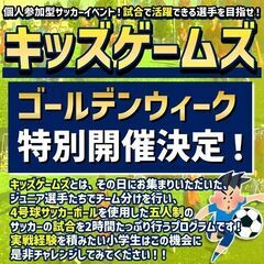 ★5月のゴールデンウイークは『キッズゲームズ』で決まり!!　個人...