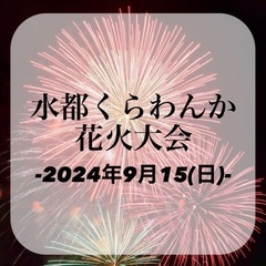 2024年9月15日(日)くらわんか花火大会 hair set＆...