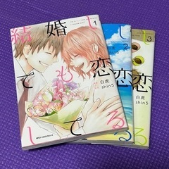 5/1処分予定　マンガ　結婚しても恋してる