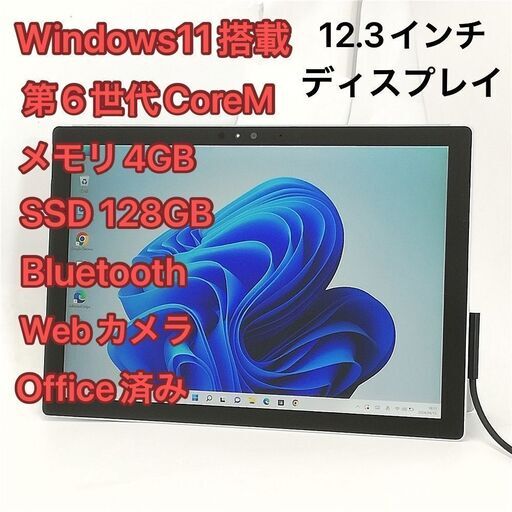 即使用可 タブレット Microsoft Surface Pro 4 中古美品 第6世代CoreM 高速SSD 無線 Wi-Fi Bluetooth webカメラ Windows11 Office済