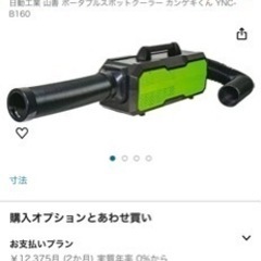 美品ポータブルクーラー　カンゲキクン