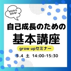 5/4開催！無料の自己成長の基本講座