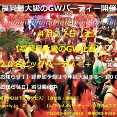 ４/２７（土）【福岡最大級のGWパーティー開催・80～100名予想】