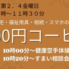 【100円コーヒー】住宅・福祉用具・相続・スマホ相談会♪