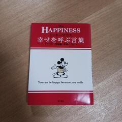 本/ミッキーマウス 幸せを呼ぶ言葉 アラン「幸福論」笑顔の方法/