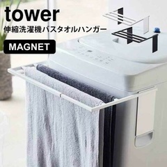 【ネット決済・配送可】山善 YAMAZEN TOWER バスタオ...