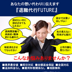 『退職代行FUTURE』　業界最安値15,000円