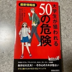 大学生が狙われる50の危険　新品未使用