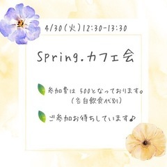 4/30(火) Spring.カフェ会 12:30〜13:30