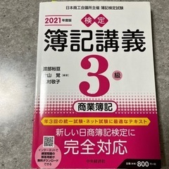 検定　簿記講義　2021年度版