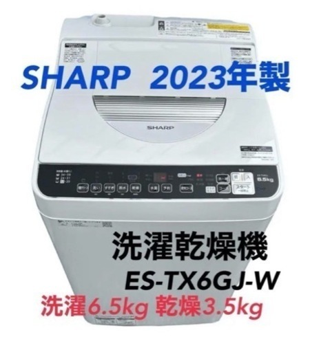 2023年製SHARP 6.5kg 洗濯乾燥機 ES-TX6G J-W (アクシル) 相野の生活 