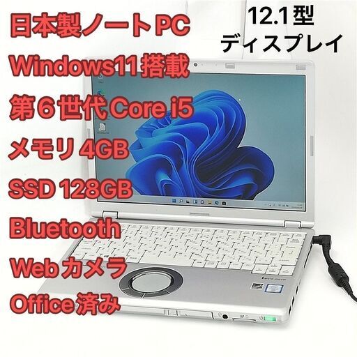 即使用可 高速SSD 日本製 ノートパソコン Panasonic CF-SZ5ADLKS  12.1型 第6世代 i5 DVDRW 無線 Bluetooth webカメラ Windows11 Office