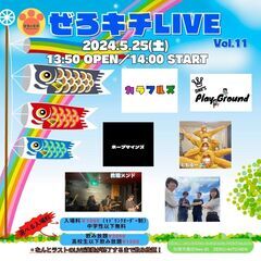 5/25(土)『ぜろキチLIVE♪』Vol.11