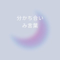 恵みと平安を分かち合いたい