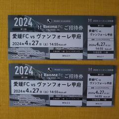 【取引中】愛媛FC vs ヴァンフォーレ甲府 2024/4/27...