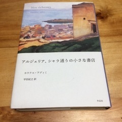 アルジェリア、シャラ通りの小さな書店