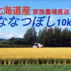 北海道産　ななつぼし②　玄米10㎏（白米９㎏）　産地直送