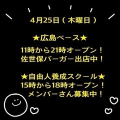 4月25日（木曜日）アメリカ好きの場所★広島ベース★ 佐世保バー...