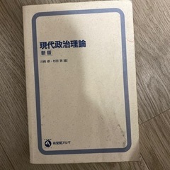 現代政治理論　有斐閣