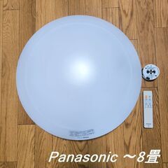 Panasonic　LEDシーリングライト　8畳用　調光・調色　...
