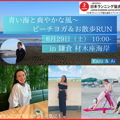 青い海と爽やかな風～ビーチヨガ＆お散歩RUN in 鎌倉材…