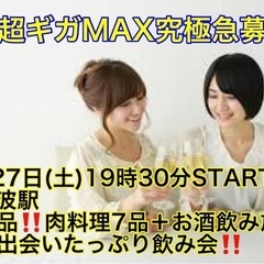 (男性超ギガMAX究極急募‼️)【4月27日(土)19時30分〜難波駅】週末は超スーパー爆安‼️飲み会でお友達・ご縁作り‼️【超絶品‼️ローストビーフ、秘伝手羽先など7品＋お酒飲み放題＋超絶品‼️粗品プレゼントつきで超爆安ワンコイン500円‼️】20,30,40代飲み会🍻(男性はイベント3日前申込みで5,400円)の画像