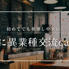 5/18(土)13:00~14:30｜気楽に異業種交流café会