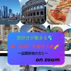 旅好きが集まる🌎　夢（未来）を語ろう会🌈