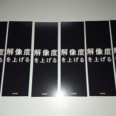 【ネット決済・配送可】英治出版 　解像度を上げる　しおり 6枚